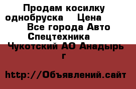 Продам косилку (однобруска) › Цена ­ 25 000 - Все города Авто » Спецтехника   . Чукотский АО,Анадырь г.